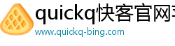 quickq快客官网苹果下载